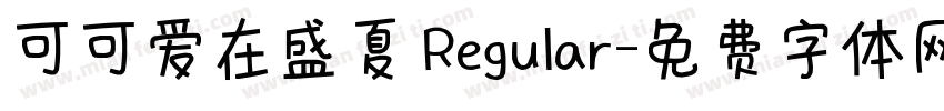 可可爱在盛夏 Regular字体转换